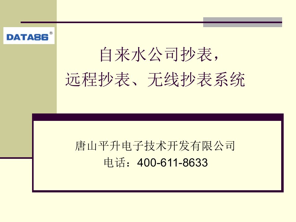 自来水公司抄表,远程抄表、无线抄表系统