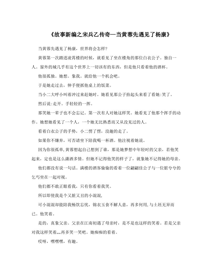 《故事新编之宋兵乙传奇—当黄蓉先遇见了杨康》