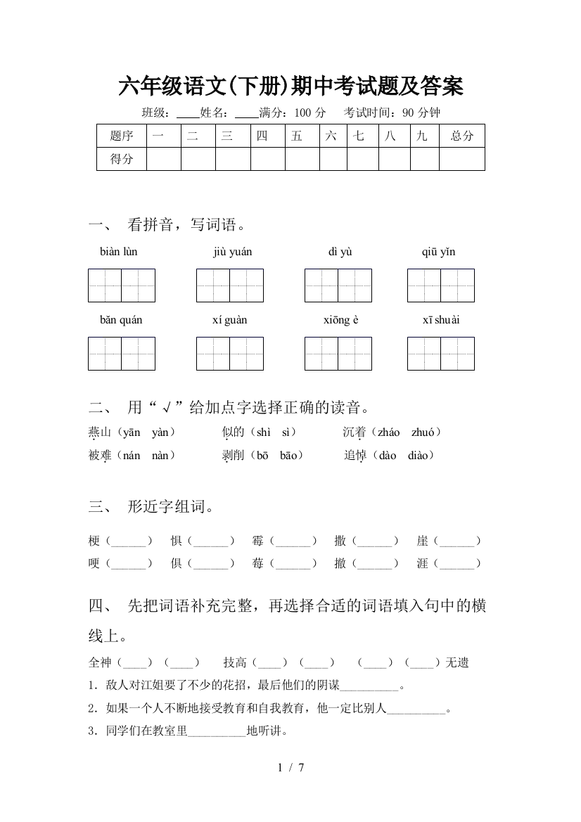 六年级语文(下册)期中考试题及答案