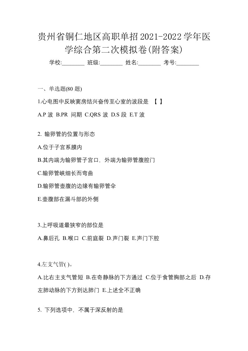 贵州省铜仁地区高职单招2021-2022学年医学综合第二次模拟卷附答案