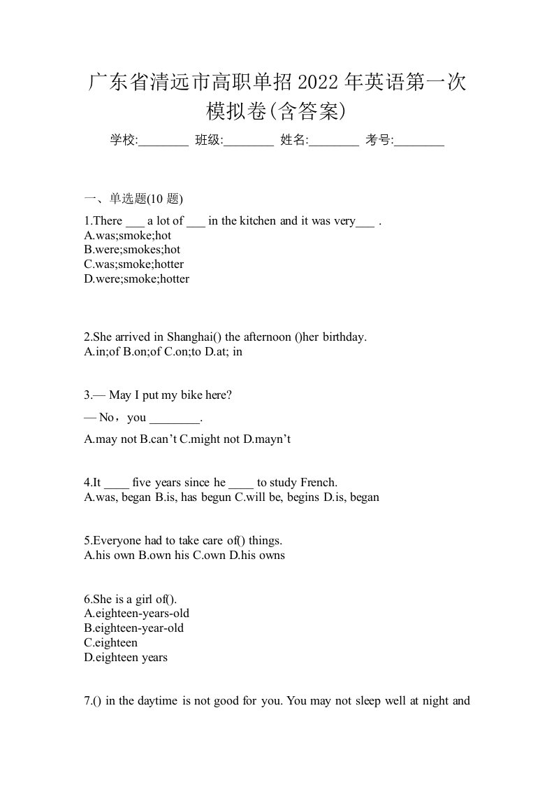 广东省清远市高职单招2022年英语第一次模拟卷含答案