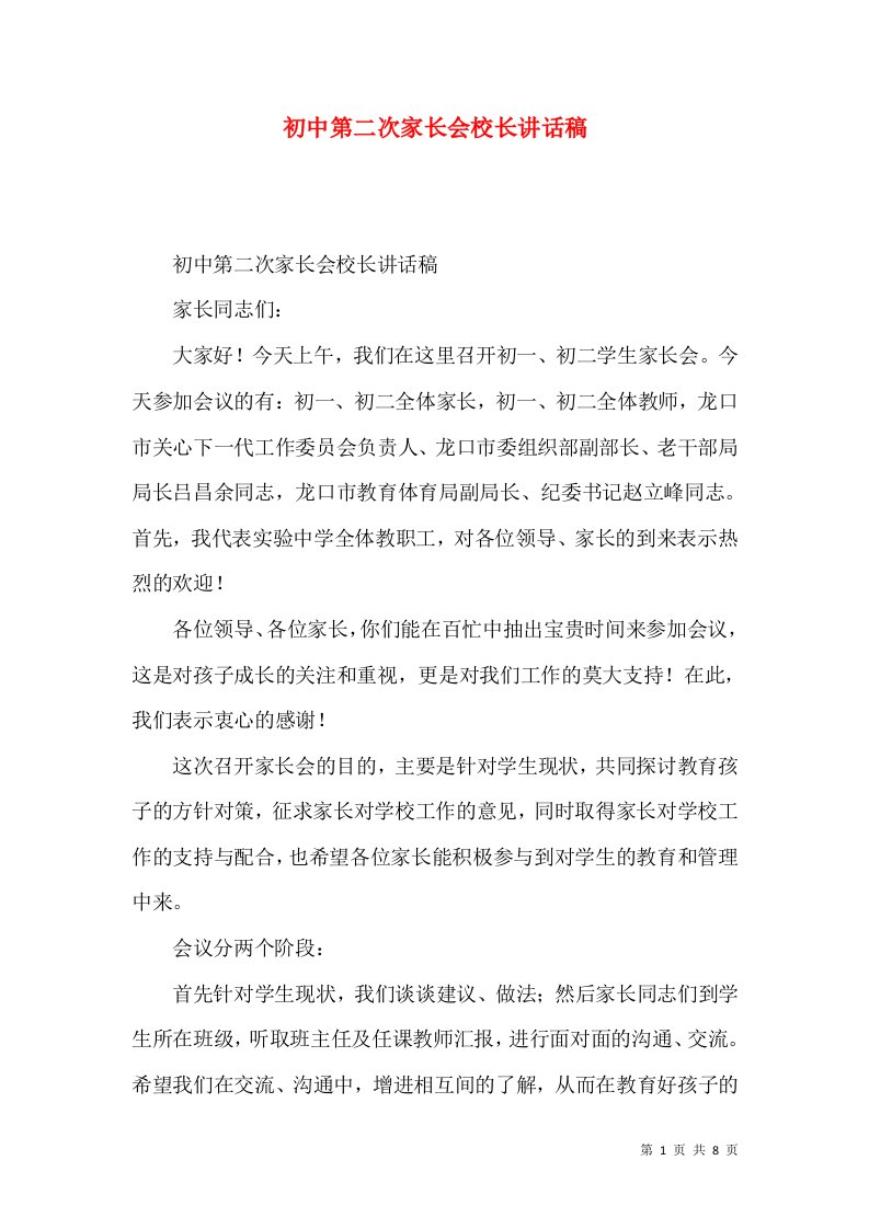 初中第二次家长会校长讲话稿