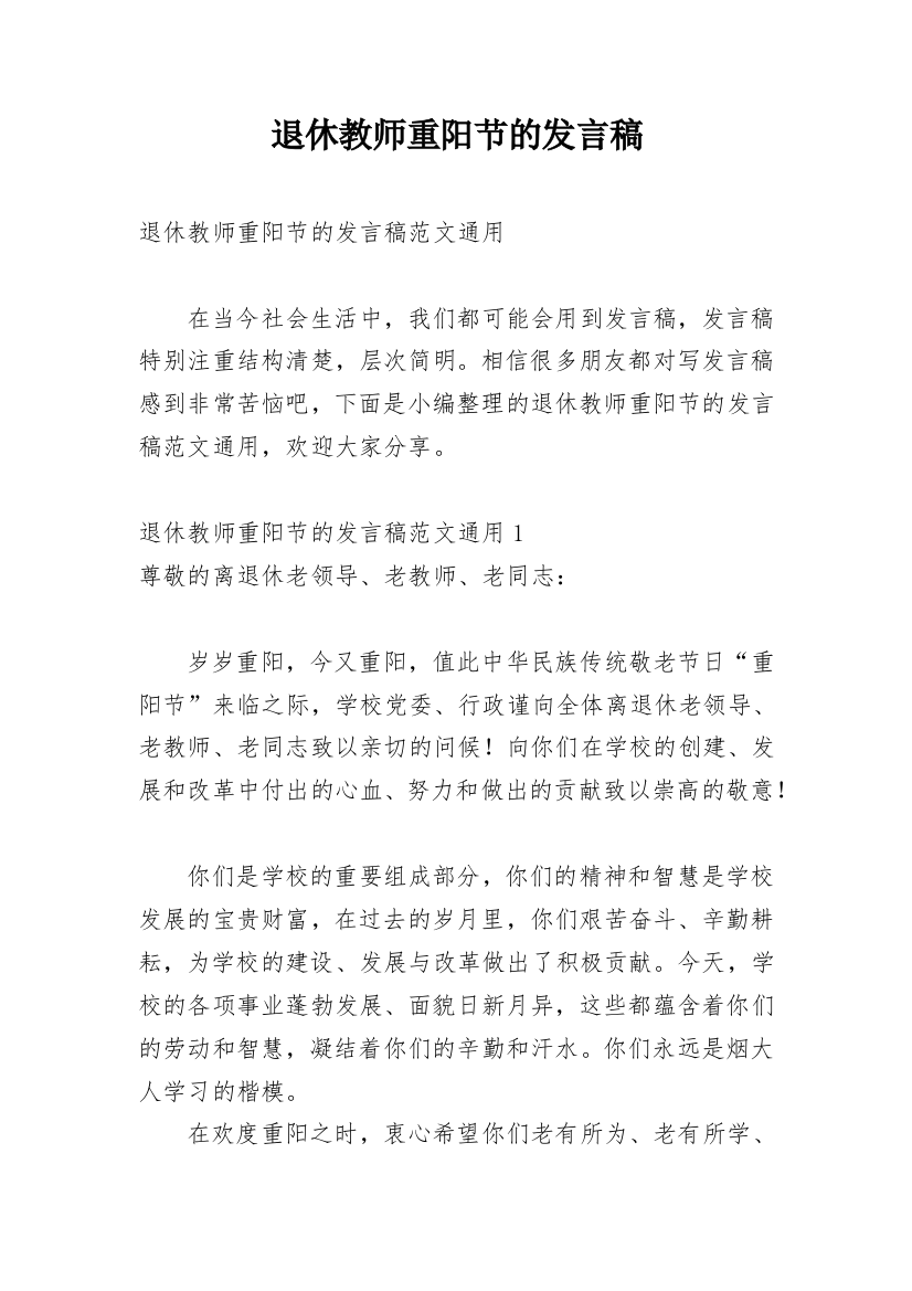 退休教师重阳节的发言稿