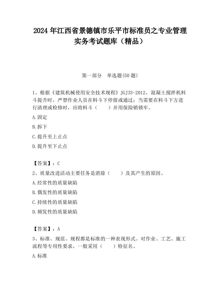 2024年江西省景德镇市乐平市标准员之专业管理实务考试题库（精品）