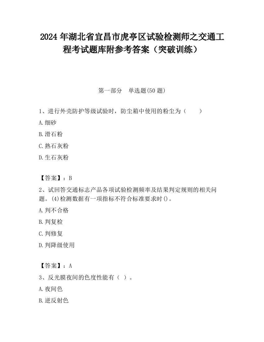 2024年湖北省宜昌市虎亭区试验检测师之交通工程考试题库附参考答案（突破训练）