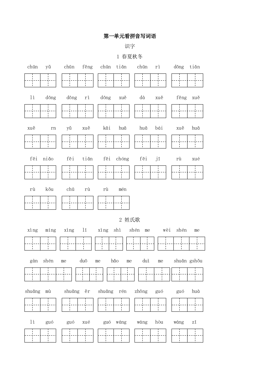 部编人教一年级下册语文看拼音写词语已排可直接打印