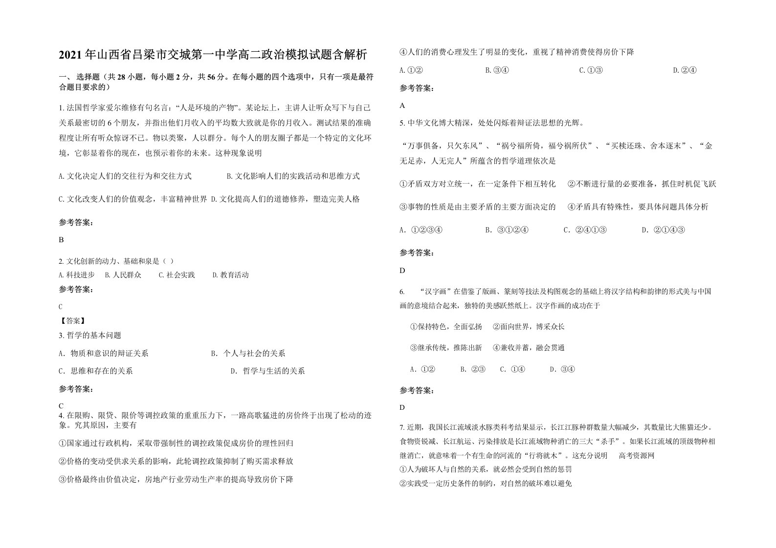 2021年山西省吕梁市交城第一中学高二政治模拟试题含解析