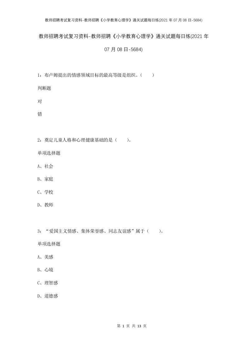 教师招聘考试复习资料-教师招聘小学教育心理学通关试题每日练2021年07月08日-5684