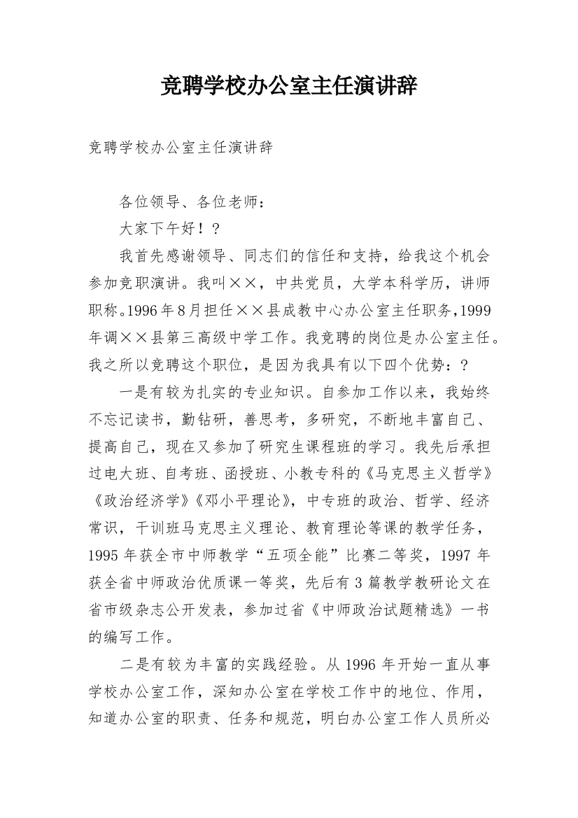 竞聘学校办公室主任演讲辞