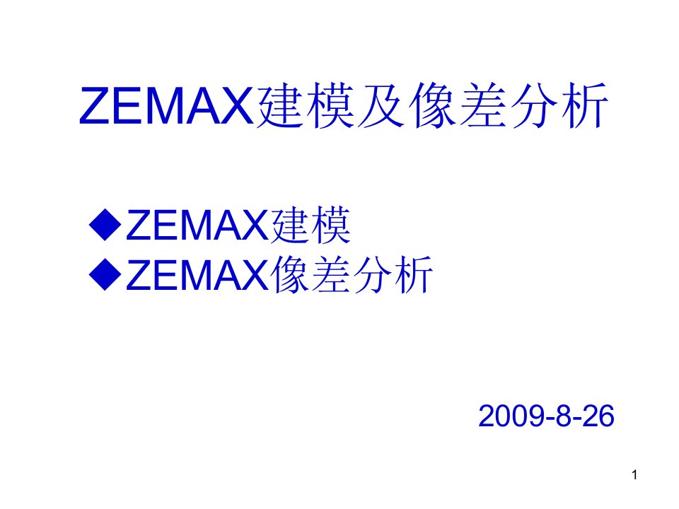 ZEMAX建模及像差分析