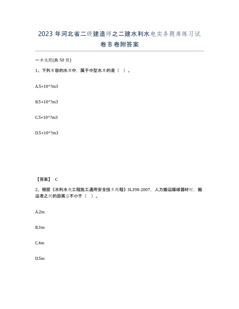 2023年河北省二级建造师之二建水利水电实务题库练习试卷B卷附答案