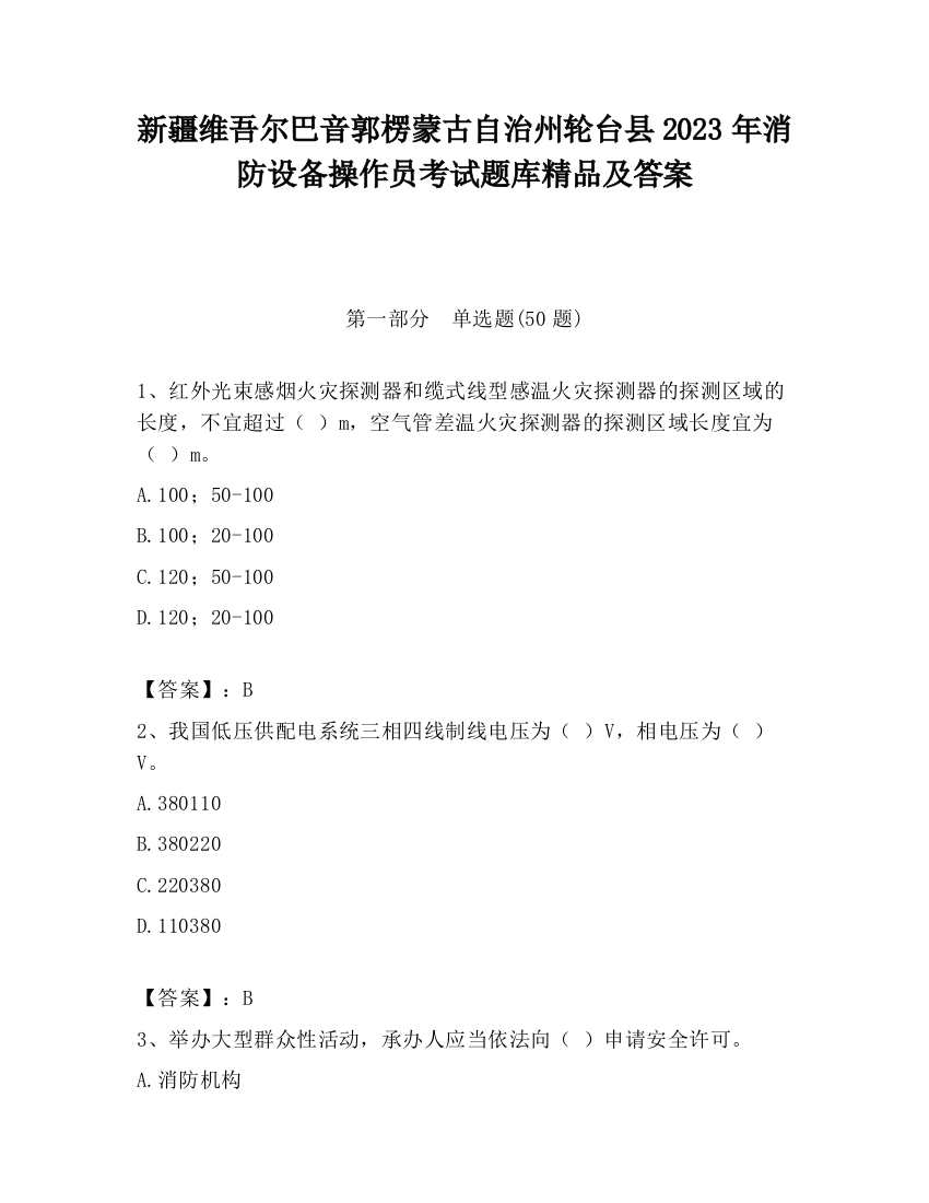 新疆维吾尔巴音郭楞蒙古自治州轮台县2023年消防设备操作员考试题库精品及答案