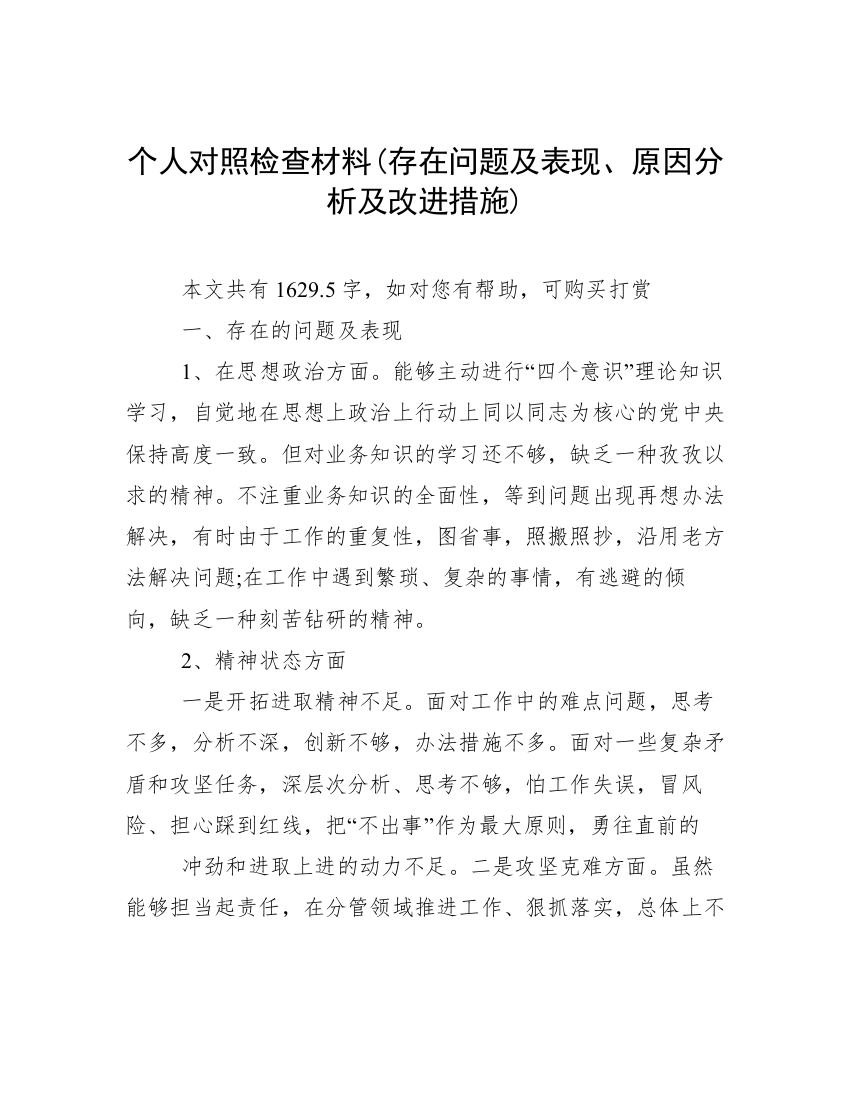 个人对照检查材料(存在问题及表现、原因分析及改进措施)