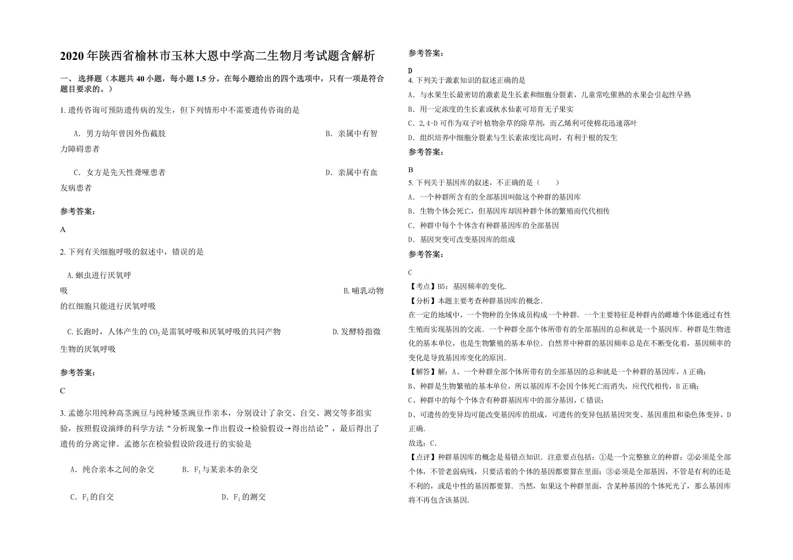 2020年陕西省榆林市玉林大恩中学高二生物月考试题含解析