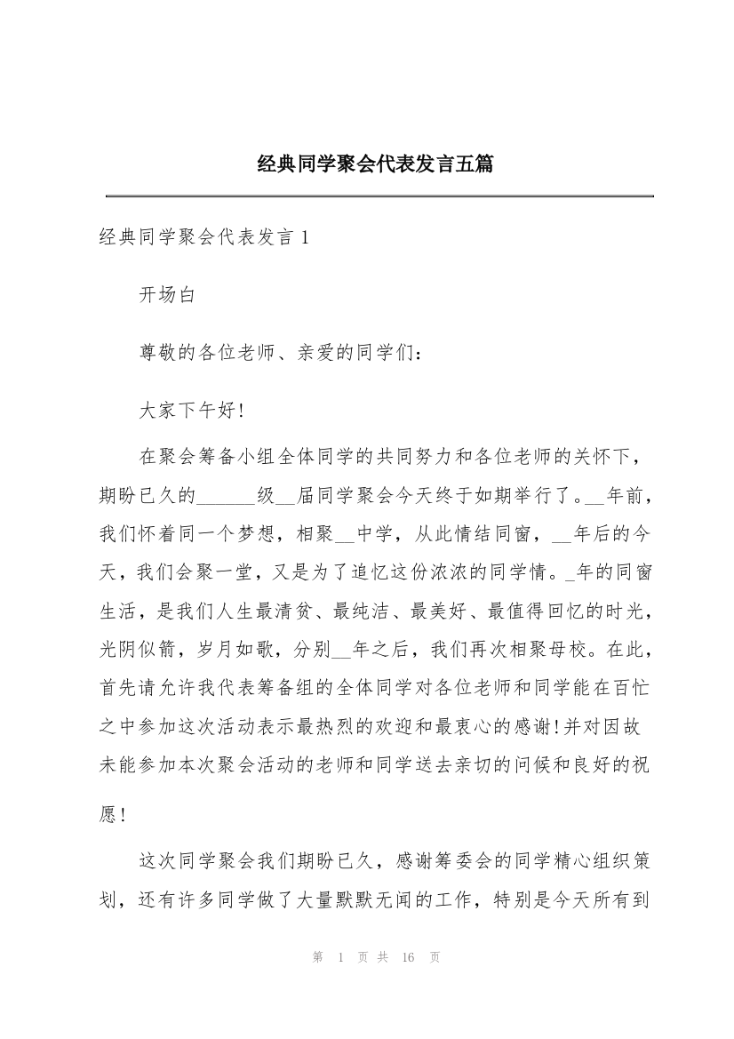 经典同学聚会代表发言五篇