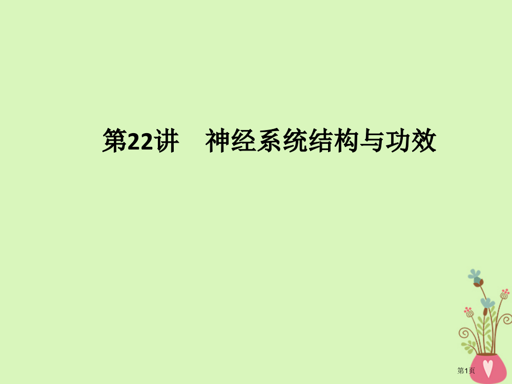 高考生物复习第22讲神经系统的结构与功能全国公开课一等奖百校联赛示范课赛课特等奖PPT课件