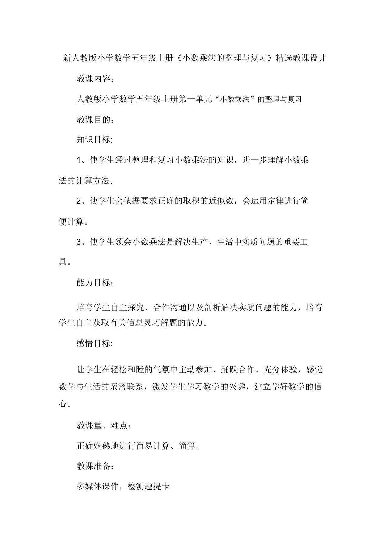 新人教版小学数学五年级上册《小数乘法的整理与复习》精品教案