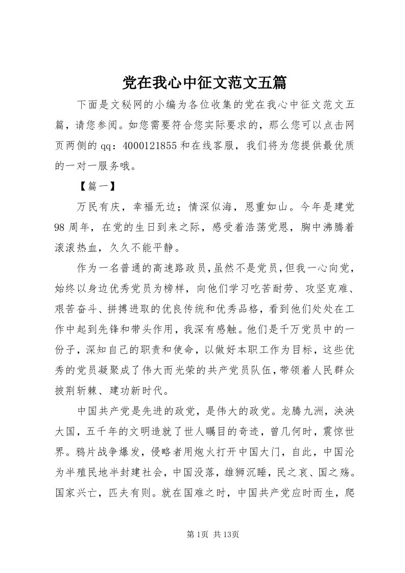 党在我心中征文范文五篇