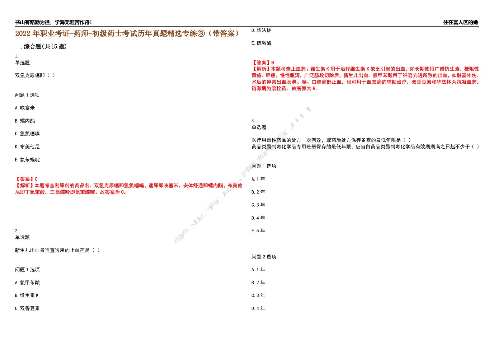 2022年职业考证-药师-初级药士考试历年真题精选专练③（带答案）试卷号；67