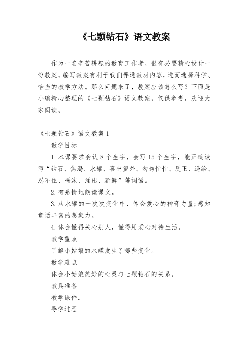 《七颗钻石》语文教案