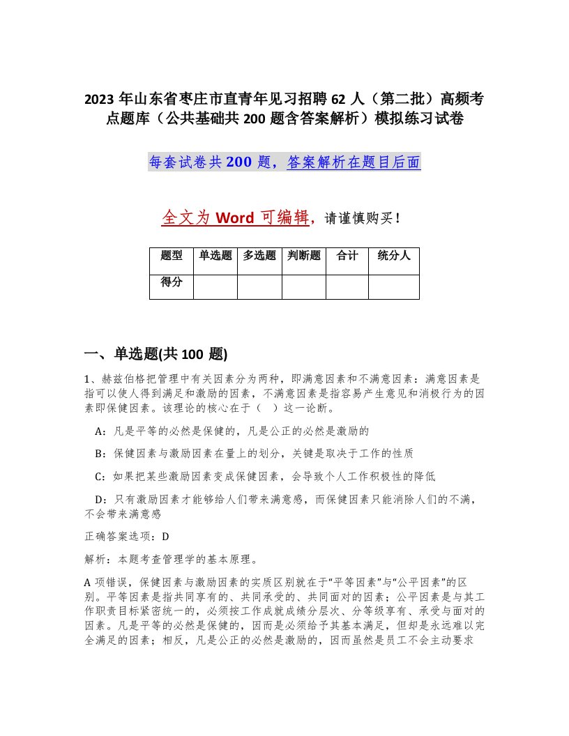 2023年山东省枣庄市直青年见习招聘62人第二批高频考点题库公共基础共200题含答案解析模拟练习试卷