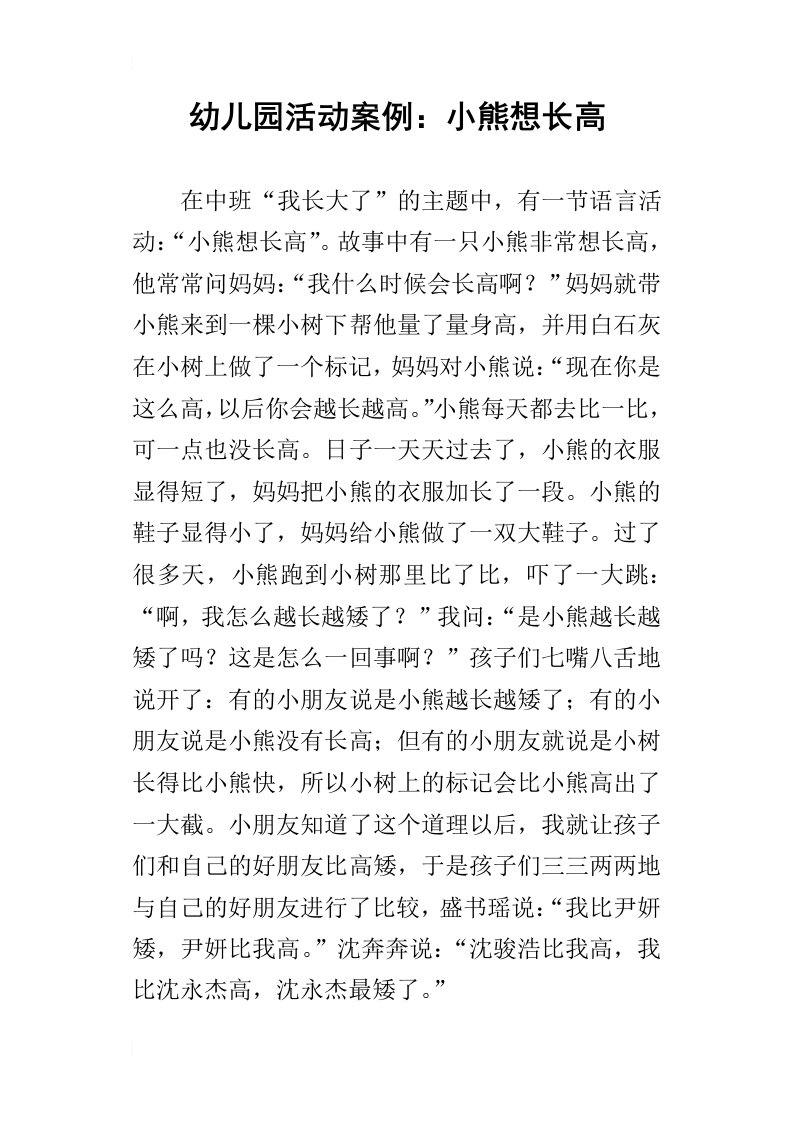 幼儿园活动案例：小熊想长高