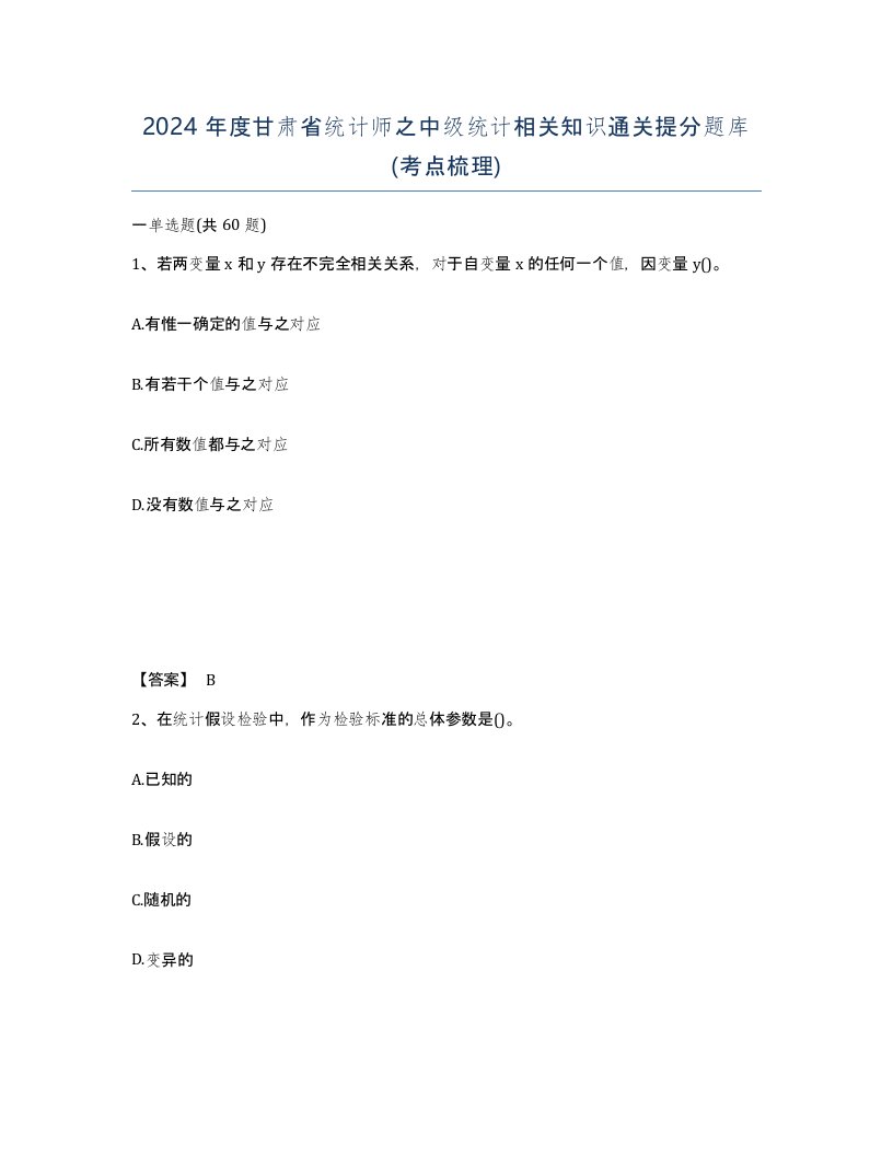 2024年度甘肃省统计师之中级统计相关知识通关提分题库考点梳理