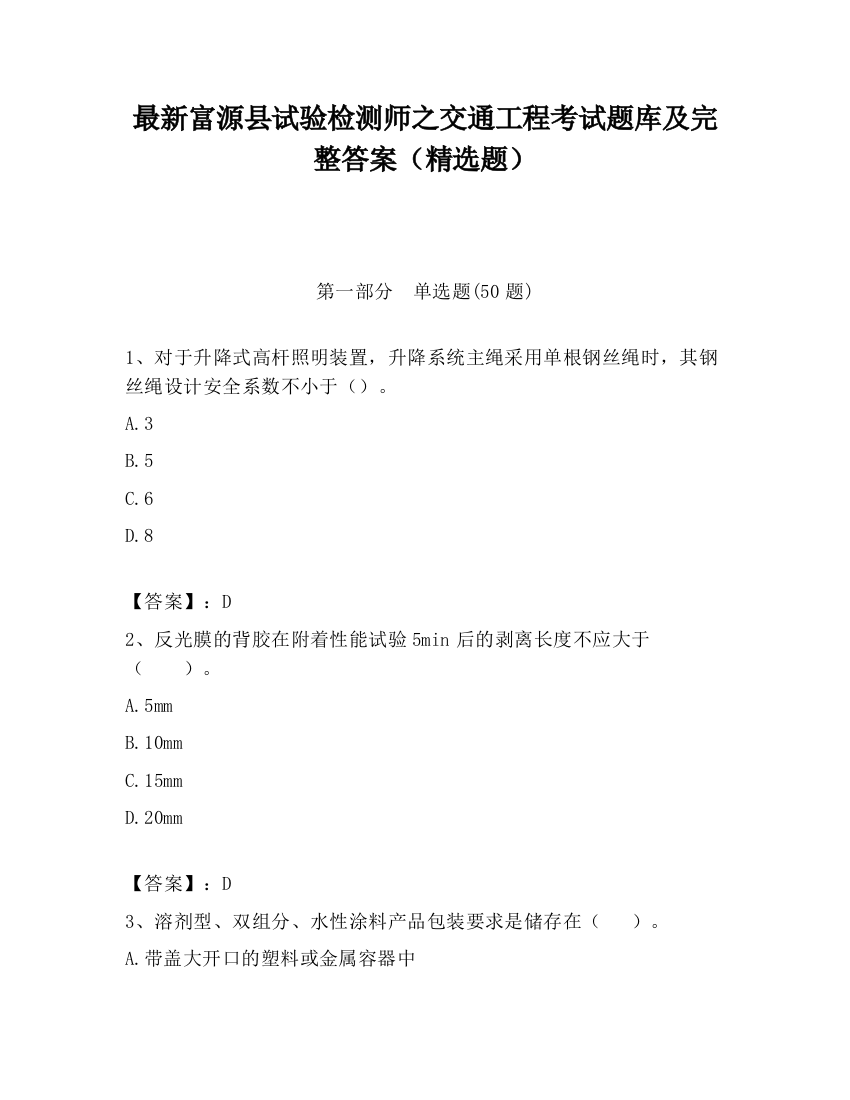 最新富源县试验检测师之交通工程考试题库及完整答案（精选题）