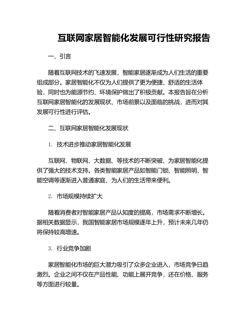 互联网家居智能化发展可行性研究报告