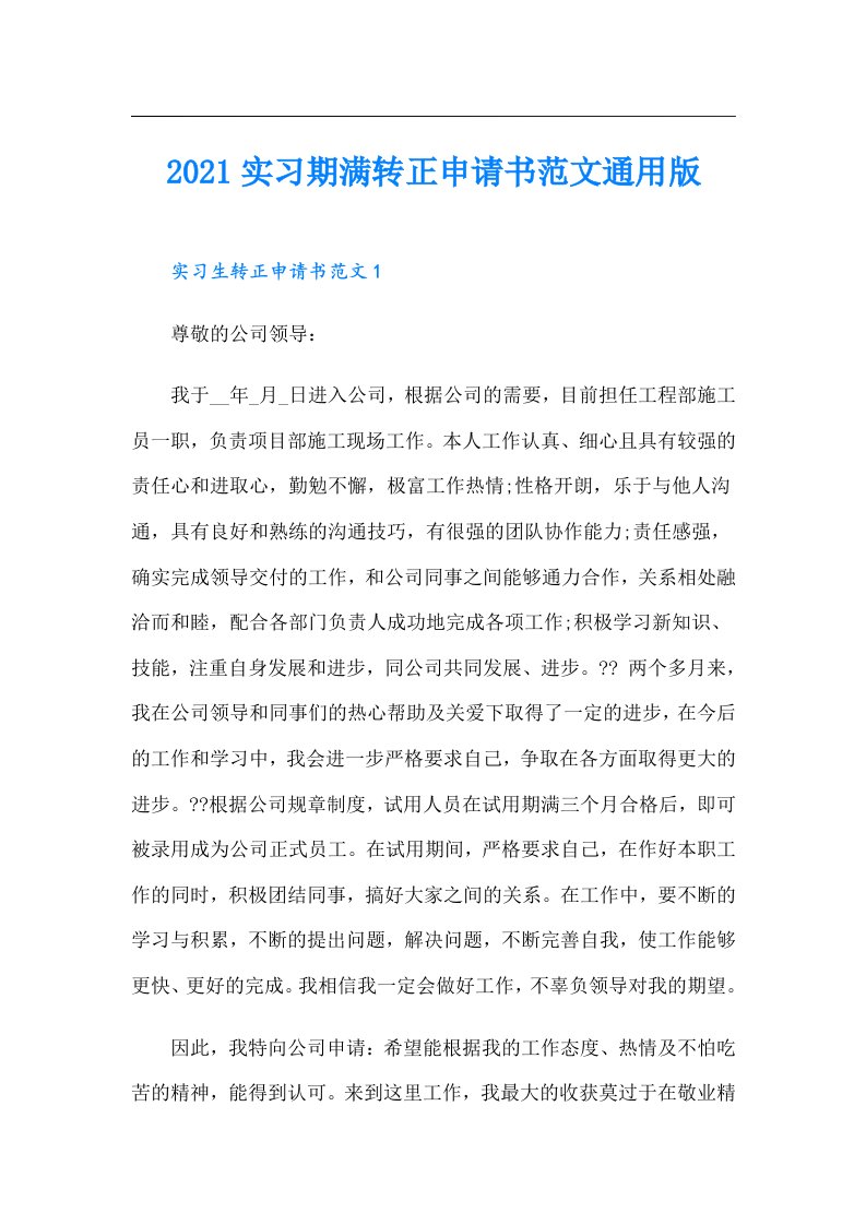 实习期满转正申请书范文通用版