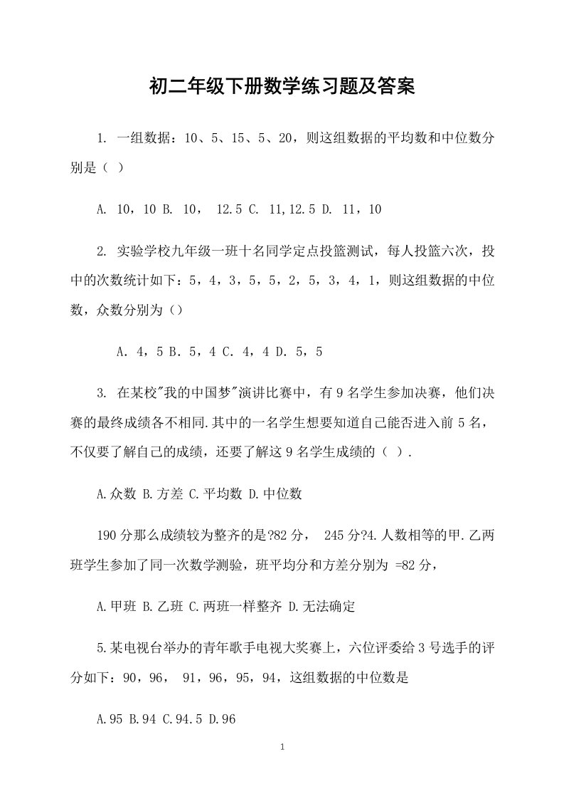 初二年级下册数学练习题及答案