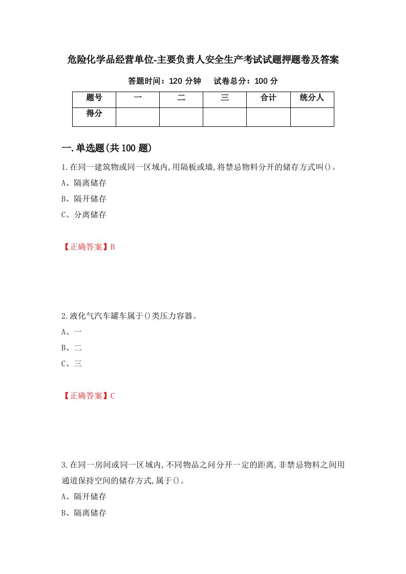 危险化学品经营单位-主要负责人安全生产考试试题押题卷及答案第18卷