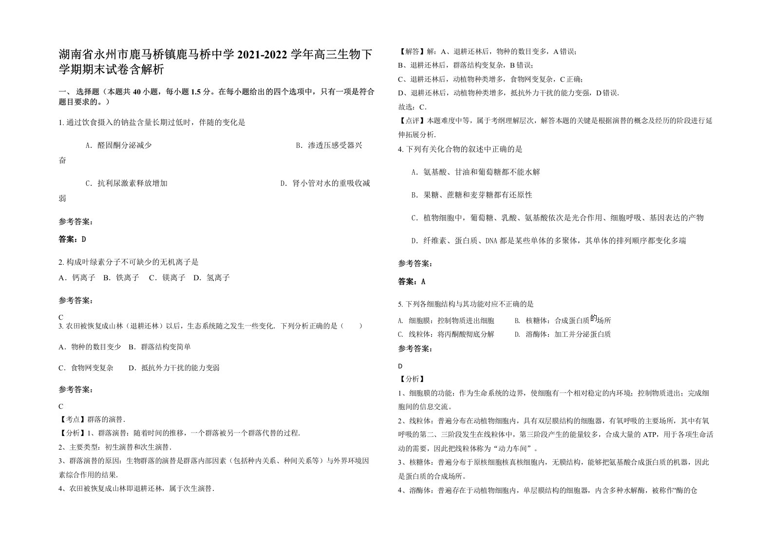 湖南省永州市鹿马桥镇鹿马桥中学2021-2022学年高三生物下学期期末试卷含解析