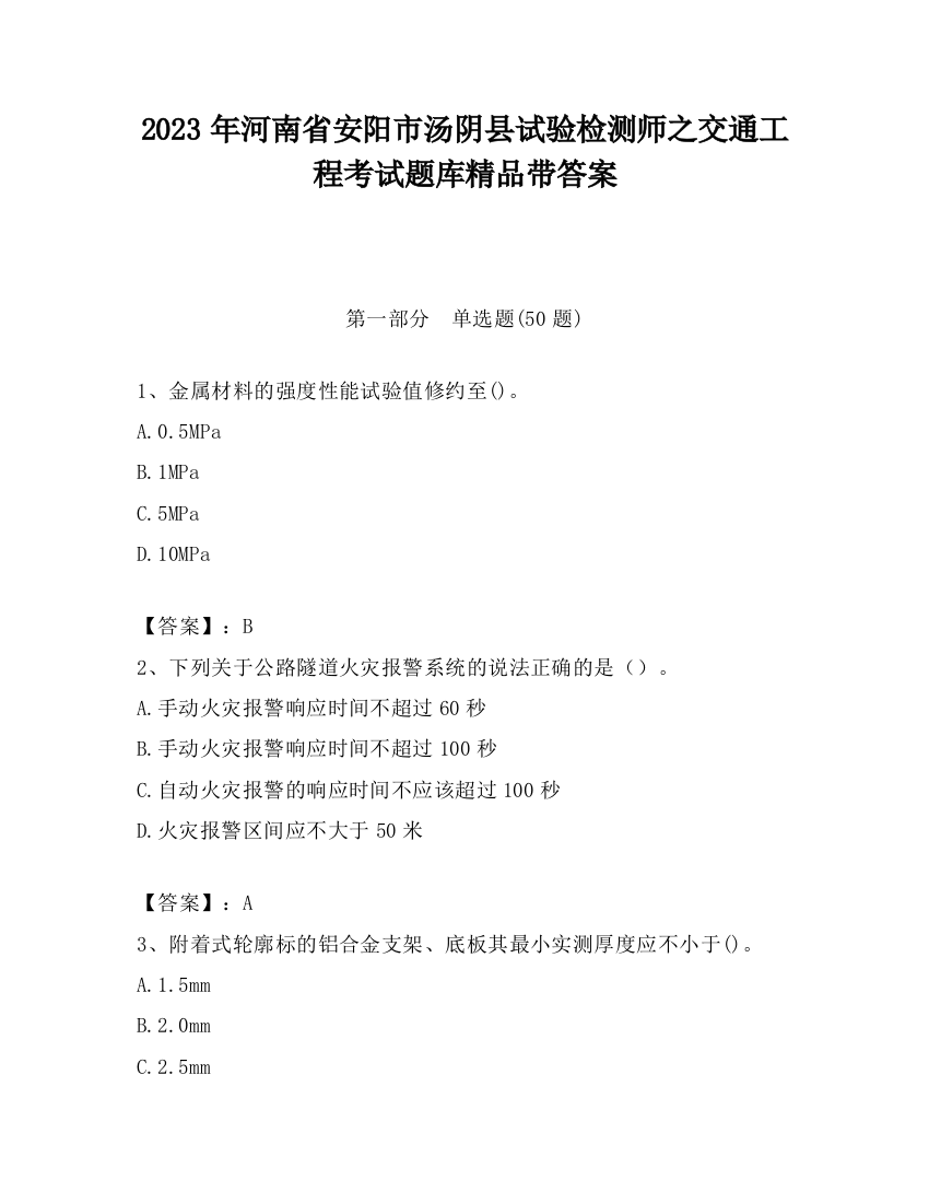 2023年河南省安阳市汤阴县试验检测师之交通工程考试题库精品带答案