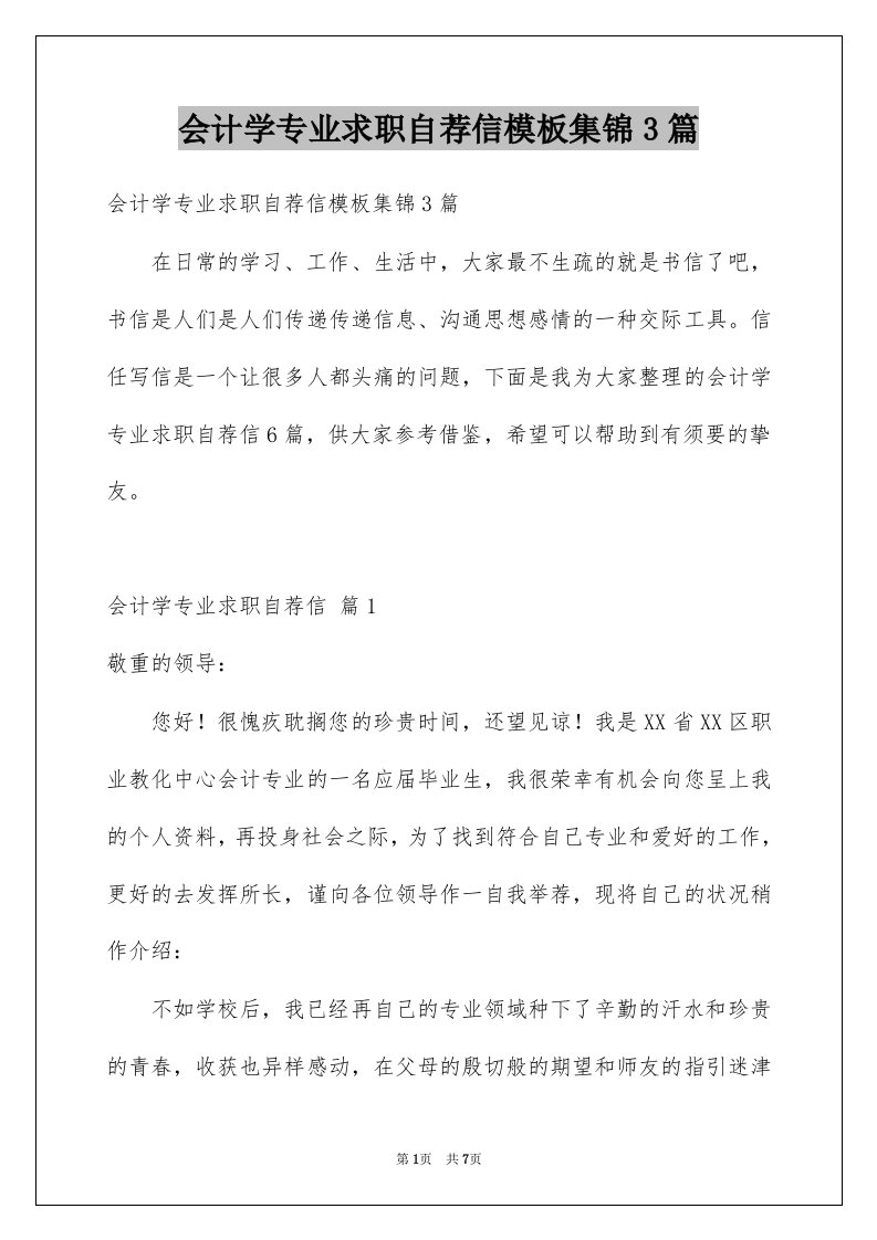 会计学专业求职自荐信模板集锦3篇