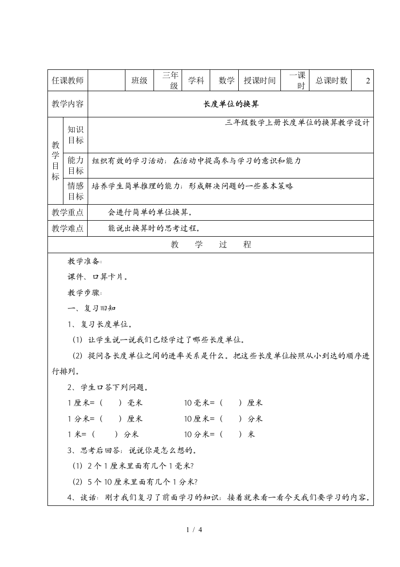 三年级数学上册长度单位的换算教学设计