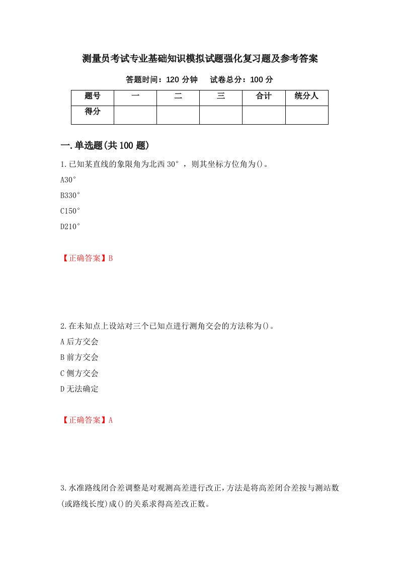 测量员考试专业基础知识模拟试题强化复习题及参考答案67