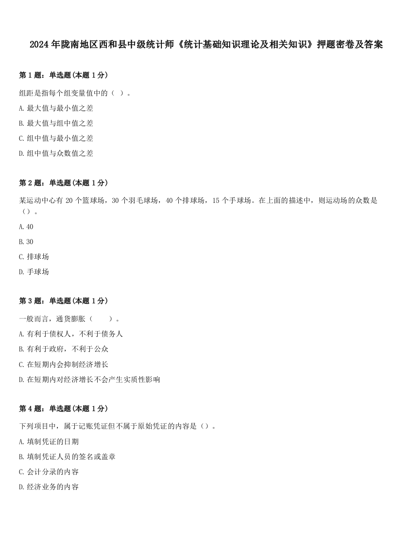 2024年陇南地区西和县中级统计师《统计基础知识理论及相关知识》押题密卷及答案