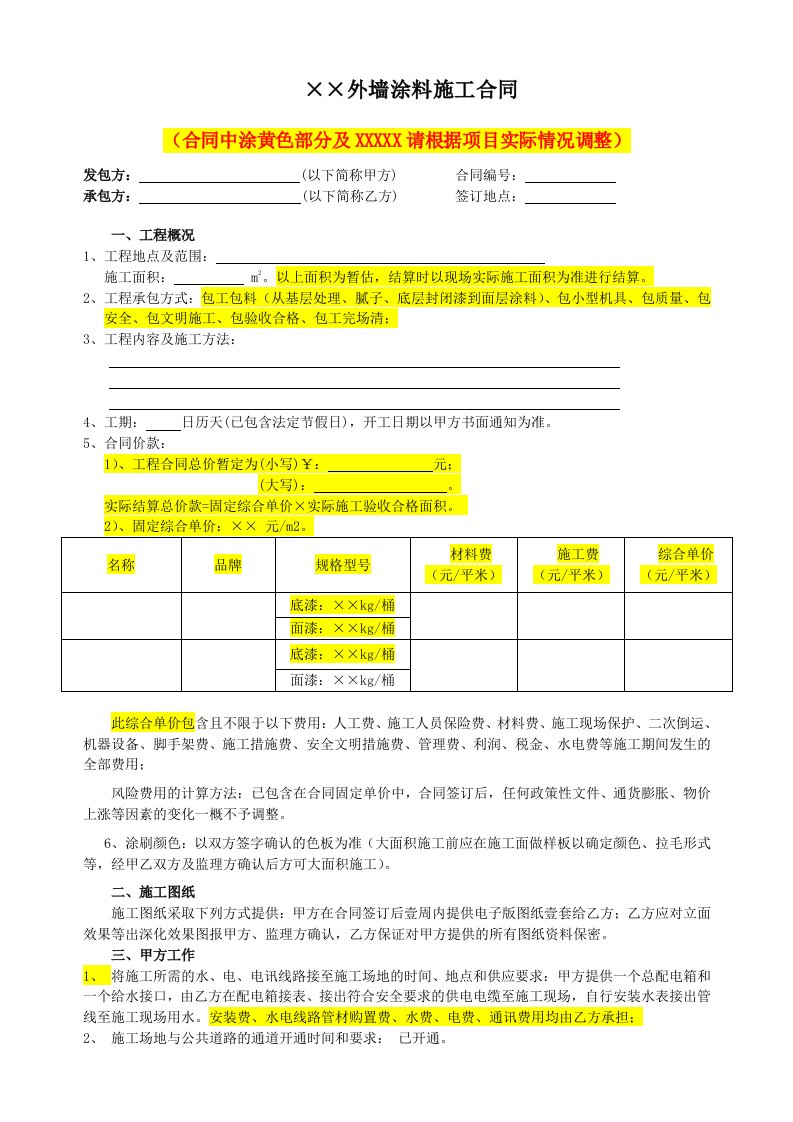 外墙涂料工程施工合同(范本)