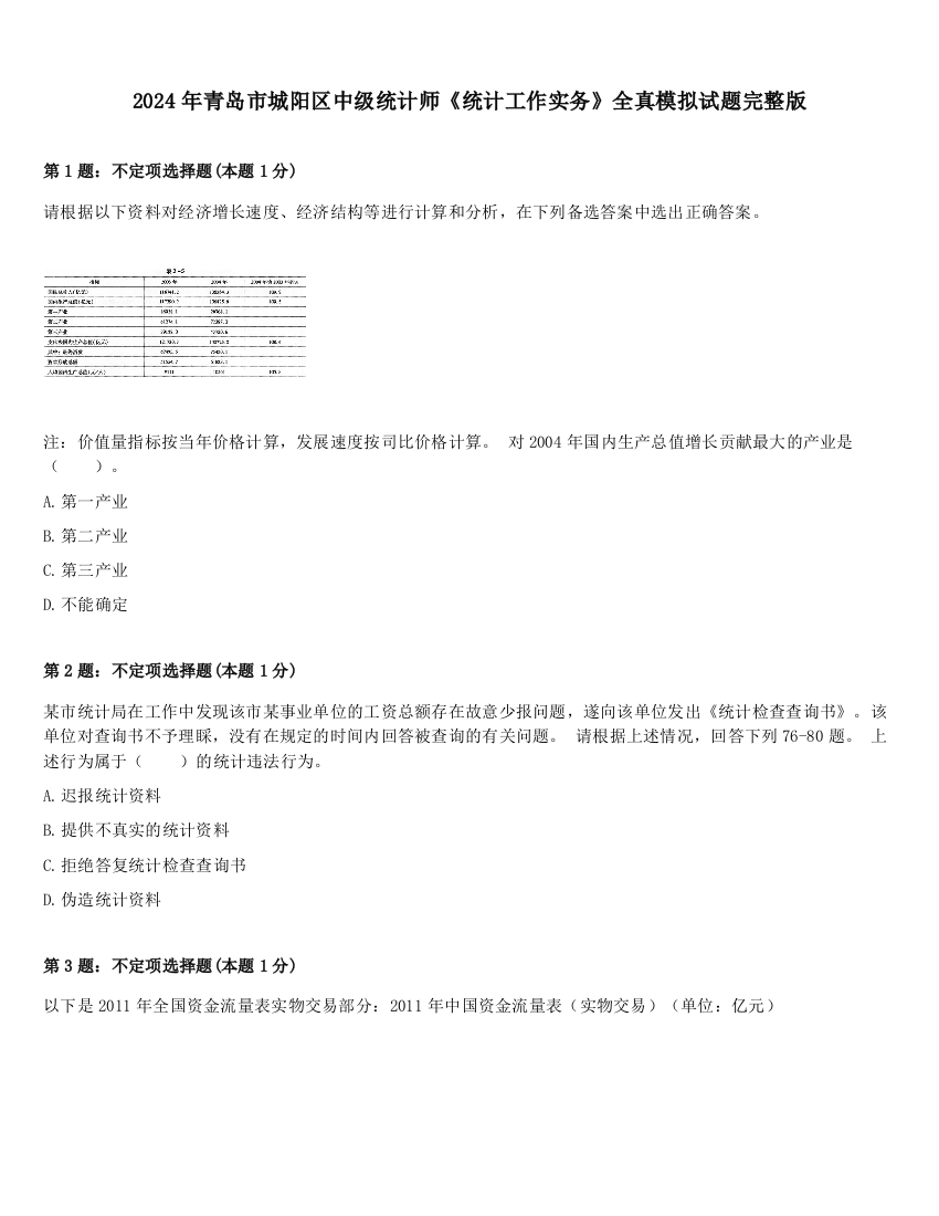 2024年青岛市城阳区中级统计师《统计工作实务》全真模拟试题完整版