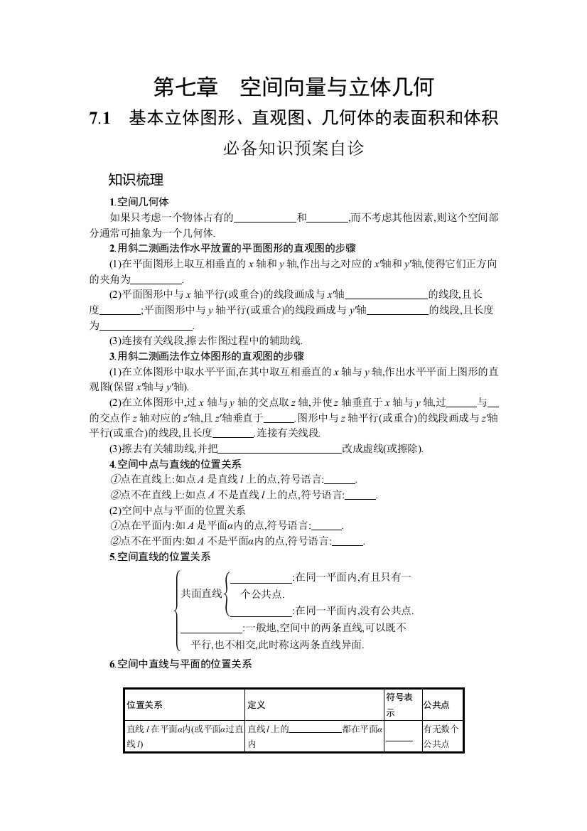 2022高考数学人教B版一轮总复习学案：7-1　基本立体图形、直观图、几何体的表面积和体积