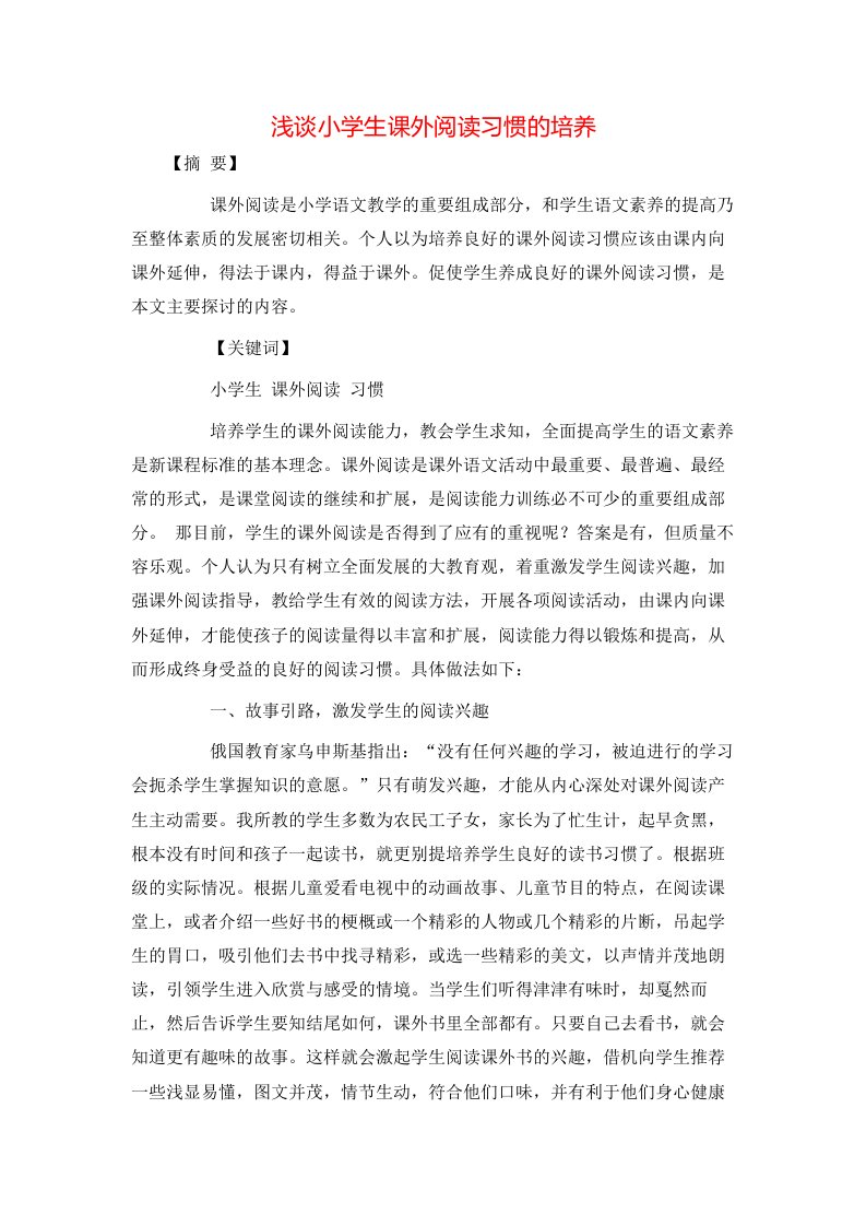 精选浅谈小学生课外阅读习惯的培养