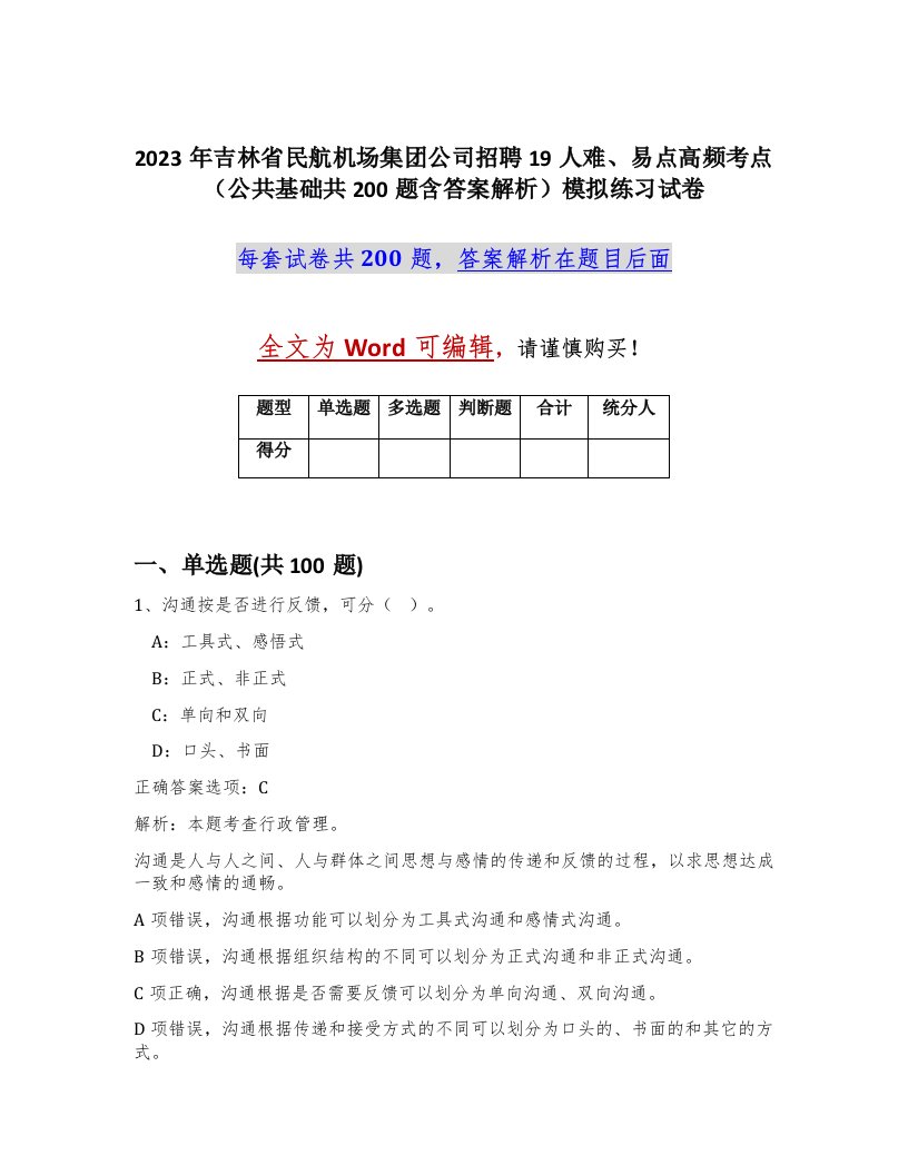 2023年吉林省民航机场集团公司招聘19人难易点高频考点公共基础共200题含答案解析模拟练习试卷