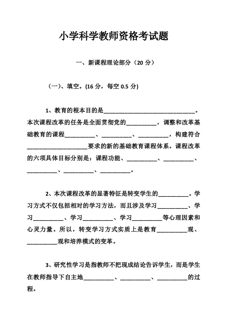 小学科学教师资格考试题