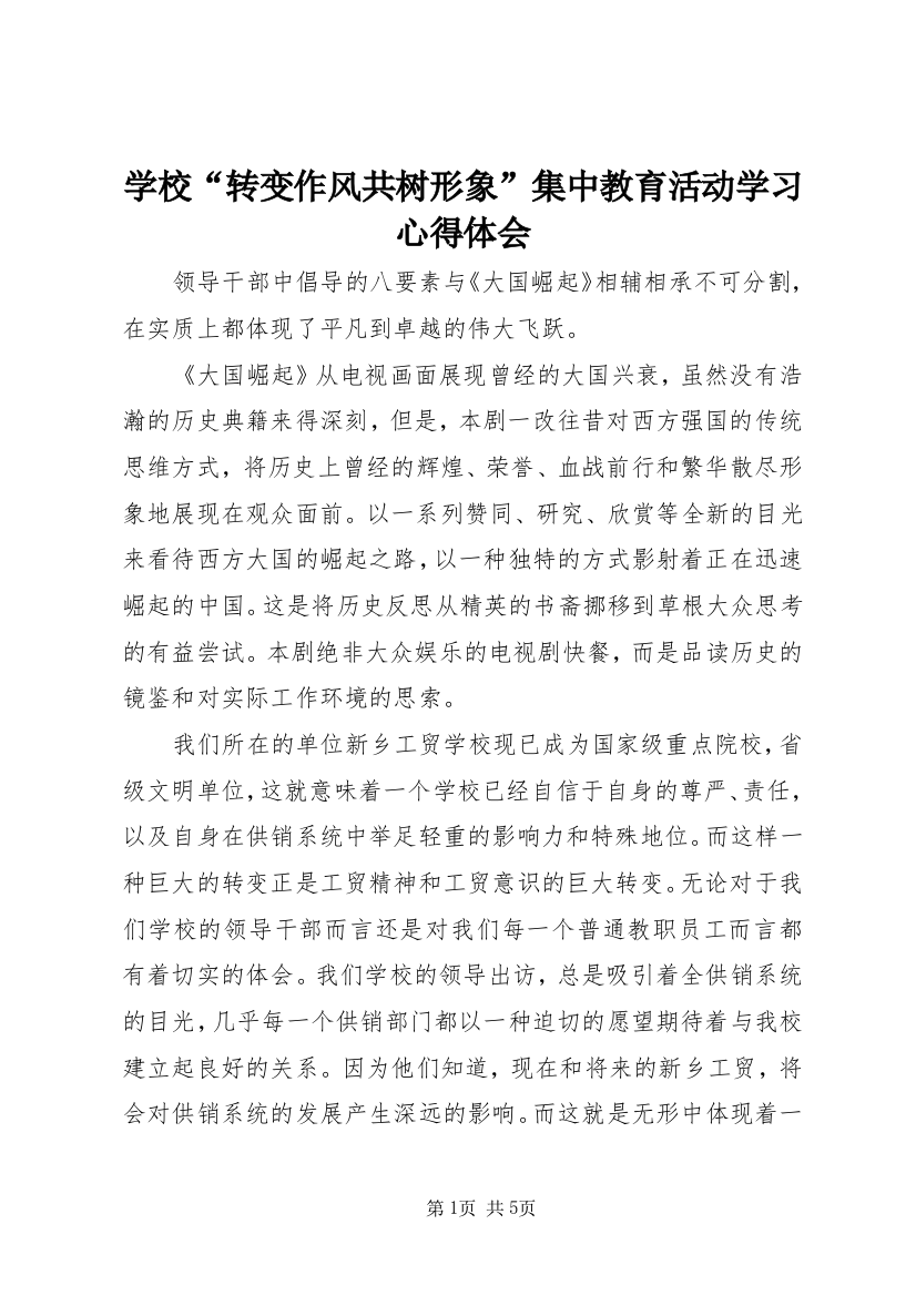 学校“转变作风共树形象”集中教育活动学习心得体会_3