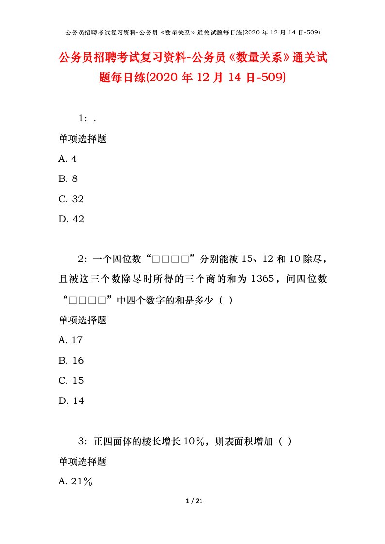 公务员招聘考试复习资料-公务员数量关系通关试题每日练2020年12月14日-509