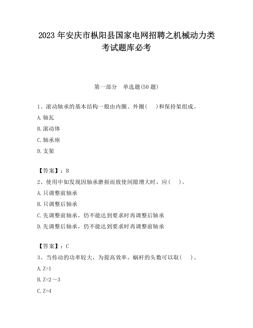 2023年安庆市枞阳县国家电网招聘之机械动力类考试题库必考