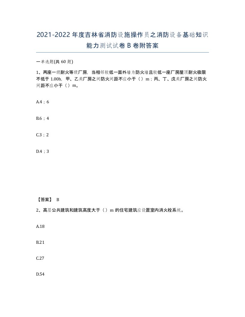 2021-2022年度吉林省消防设施操作员之消防设备基础知识能力测试试卷B卷附答案