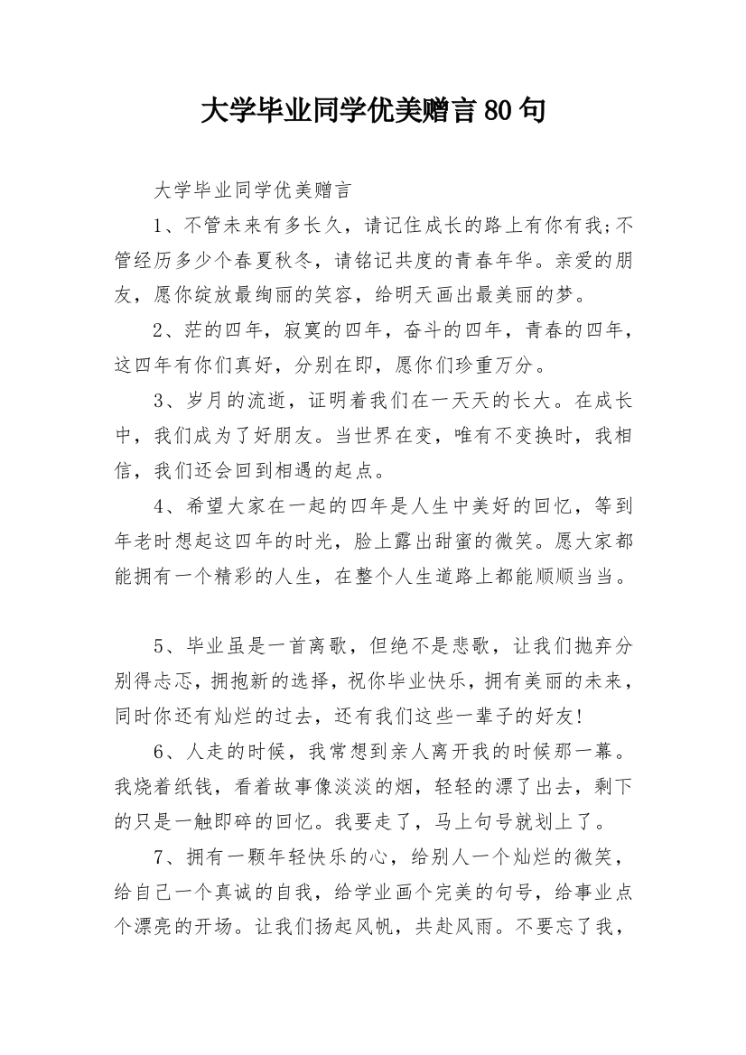 大学毕业同学优美赠言80句