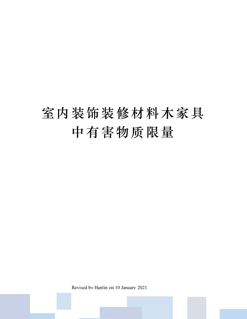 室内装饰装修材料木家具中有害物质限量